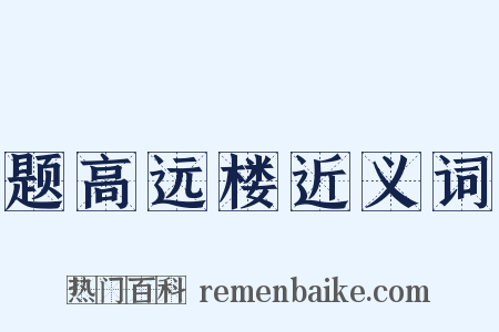 题高远楼近义词是什么意思的图片